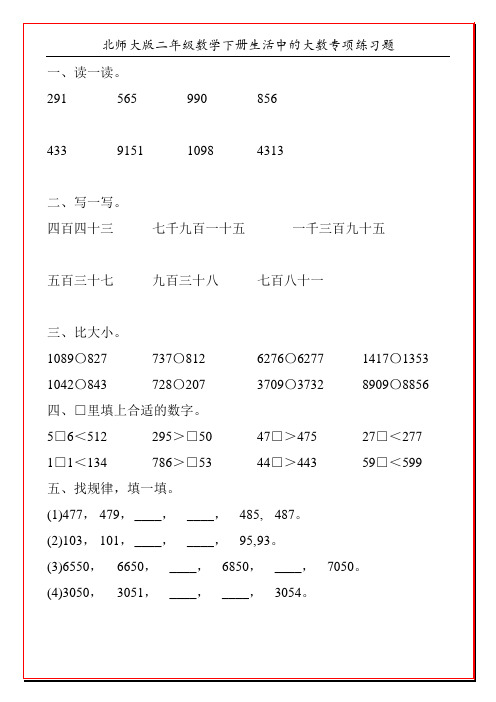 北师大版二年级数学下册生活中的大数专项练习题125