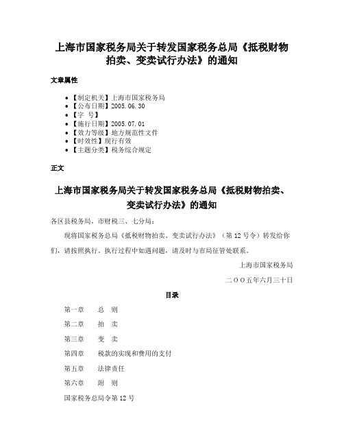 上海市国家税务局关于转发国家税务总局《抵税财物拍卖、变卖试行办法》的通知