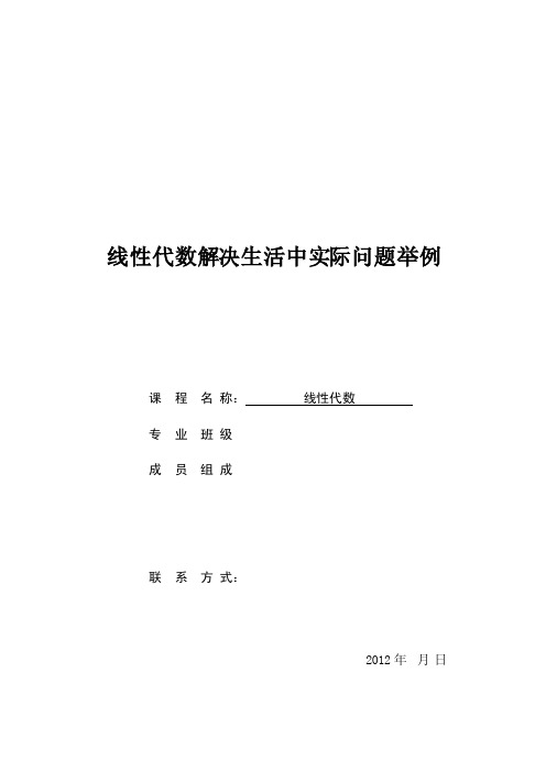 线性代数解决生活中实际问题举例