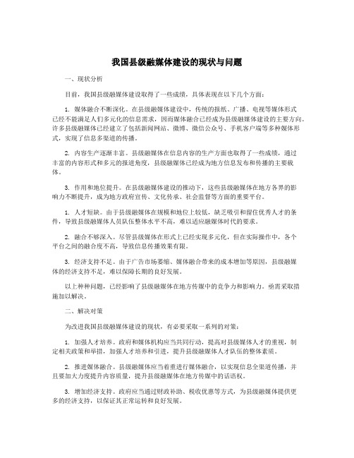 我国县级融媒体建设的现状与问题