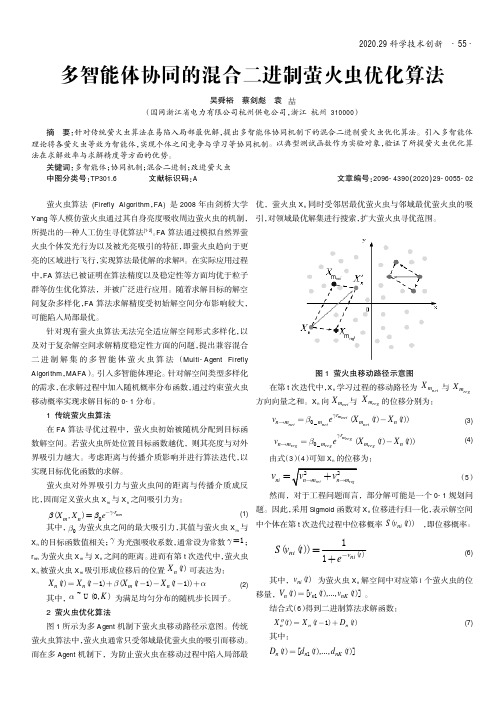 多智能体协同的混合二进制萤火虫优化算法