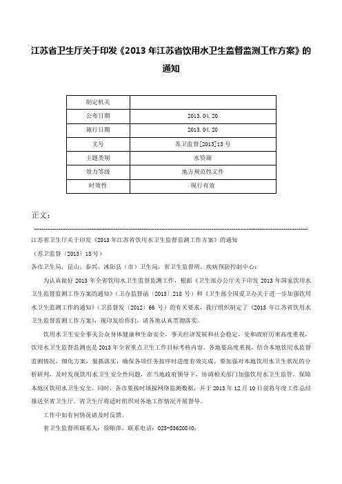 江苏省卫生厅关于印发《2013年江苏省饮用水卫生监督监测工作方案》的通知-苏卫监督[2013]13号