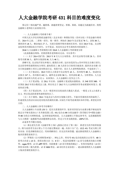 人大金融学院考研431科目的难度变化