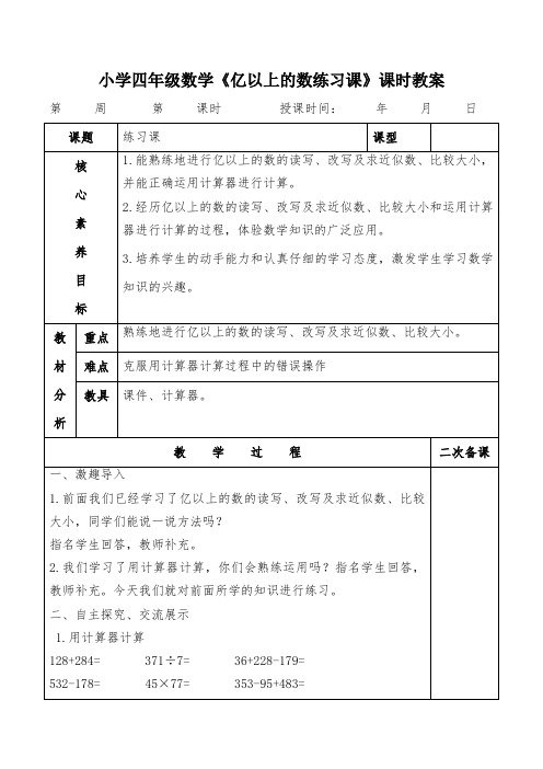 小学四年级数学《亿以上的数练习课》课时教案