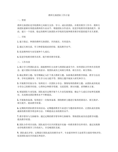 教师互助团队工作计划