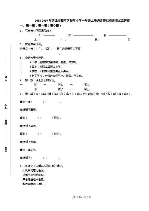 2018-2019年天津市和平区新星小学一年级上册语文模拟期末测试无答案