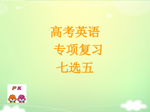 2020届高考英语七选五题型专项复习课件  (共23张PPT)