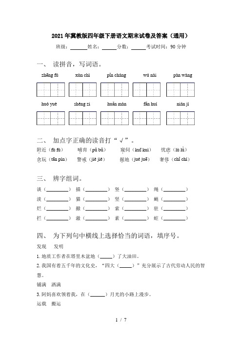 2021年冀教版四年级下册语文期末试卷及答案(通用)