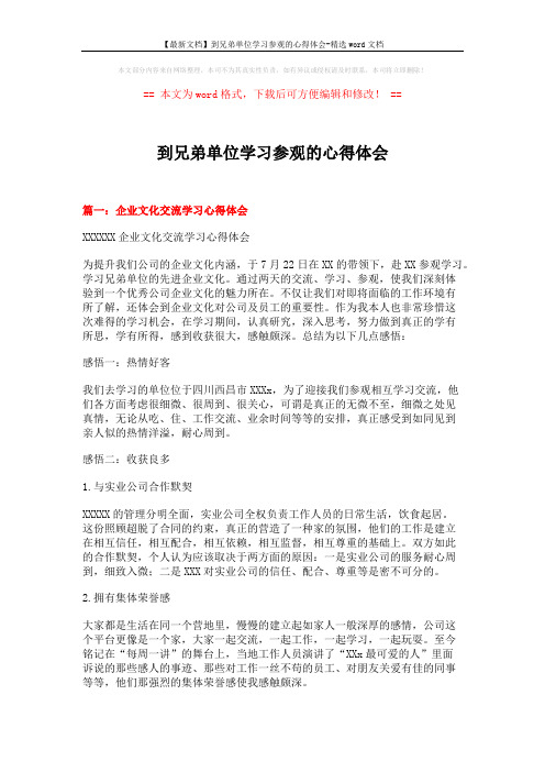 【最新文档】到兄弟单位学习参观的心得体会-精选word文档 (10页)