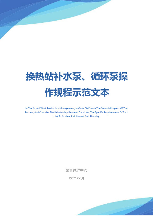 换热站补水泵、循环泵操作规程示范文本