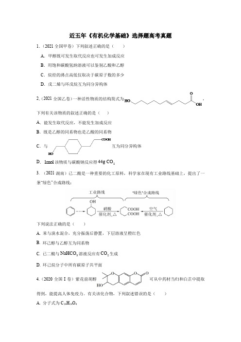 近五年有机化学基础选择题高考真题