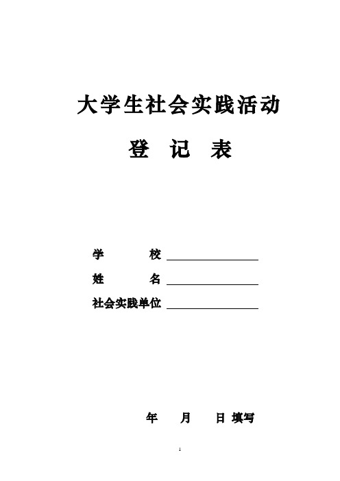 常州大学大学生社会实践活动登记表