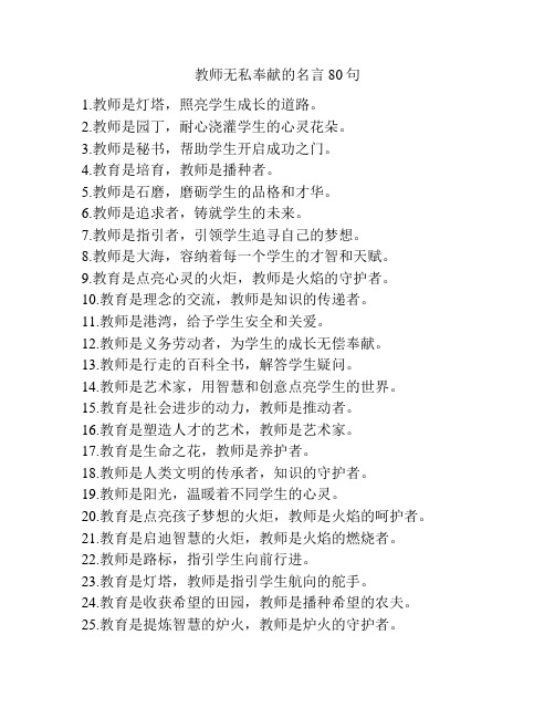 教师无私奉献的名言80句