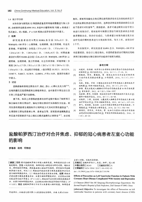 盐酸帕罗西汀治疗对合并焦虑、抑郁的冠心病患者左室心功能的影响