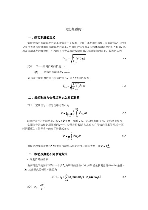 振动烈度