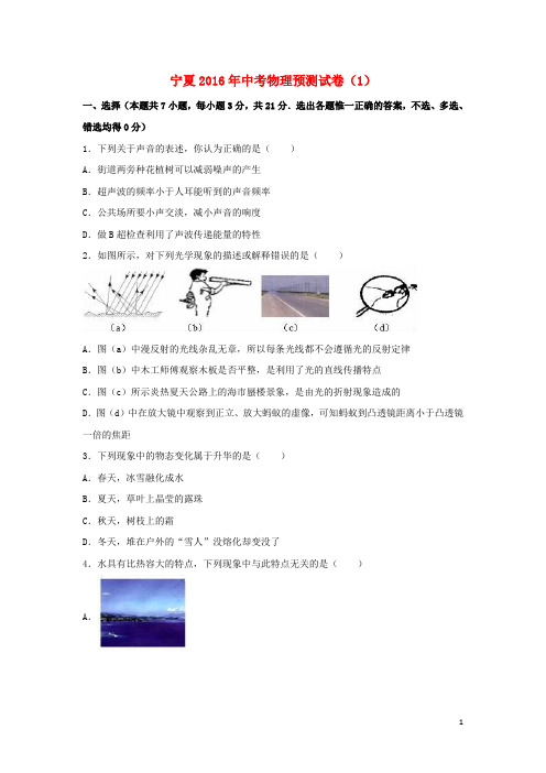 宁夏2016年中考物理预测试卷(1)(含解析)