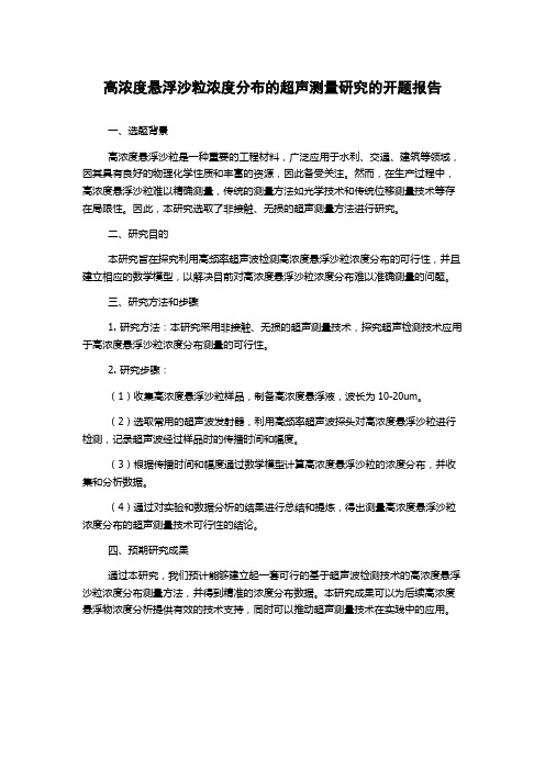 高浓度悬浮沙粒浓度分布的超声测量研究的开题报告