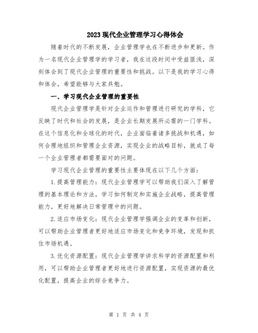 2023现代企业管理学习心得体会