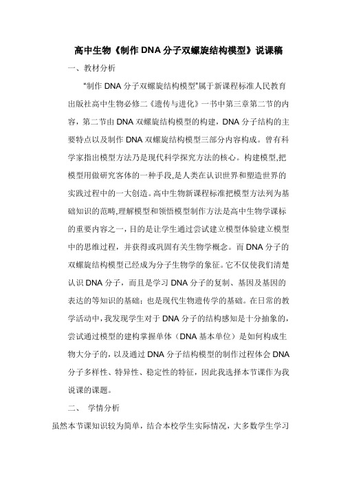 高中生物《制作DNA分子双螺旋结构模型》说课稿