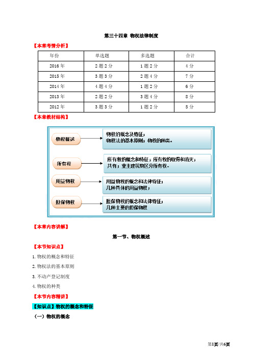 2017中级经济师-经济基础-精讲班-72、第三十四章物权法律制度-第一节物权概述