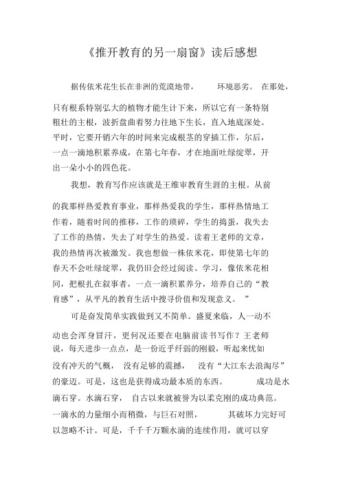 《推开学习教育的另一扇窗》的读后感想