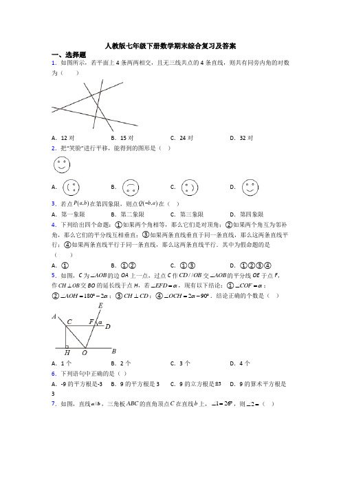 人教版七年级下册数学期末综合复习及答案