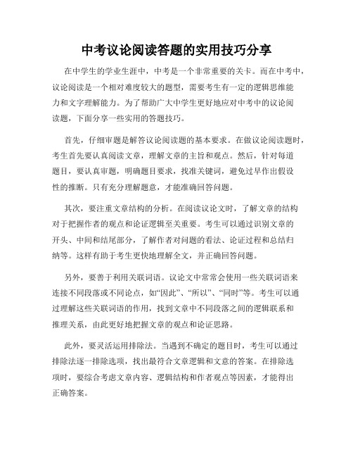 中考议论阅读答题的实用技巧分享