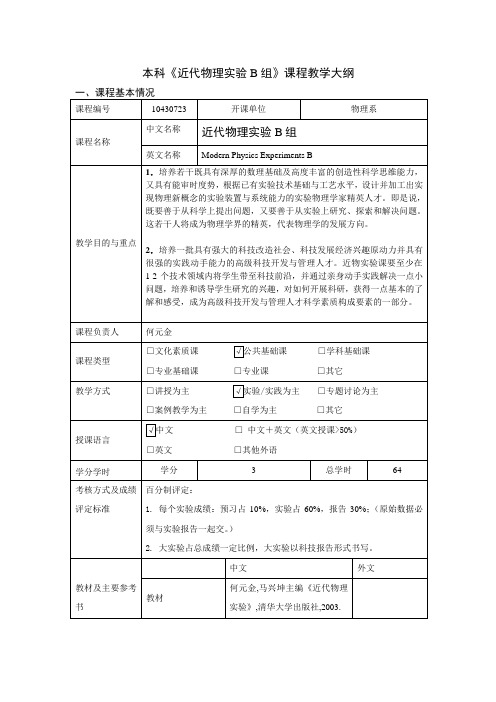 近代物理实验B组教学大纲