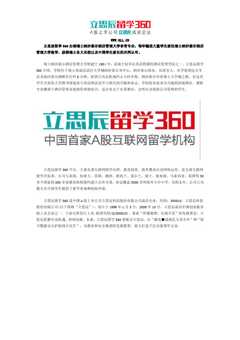 立思辰留学360办理瑞士纳沙泰尔酒店管理大学留学好吗？