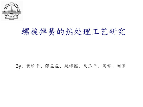 哈工大热处理原理与工艺大作业-螺旋弹簧热处理
