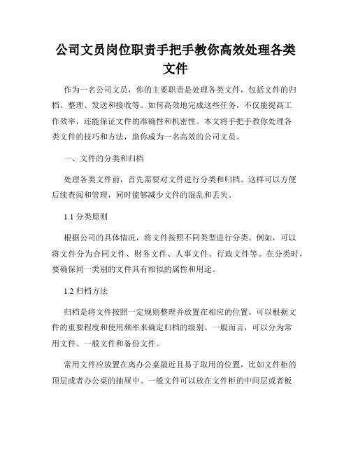 公司文员岗位职责手把手教你高效处理各类文件