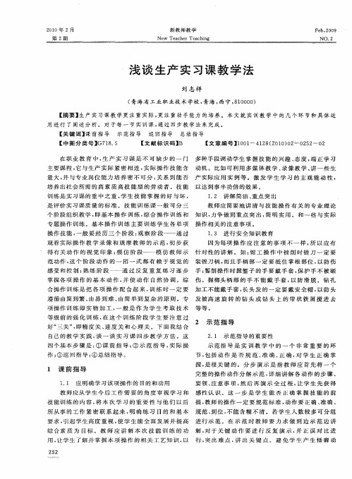 浅谈生产实习课教学法