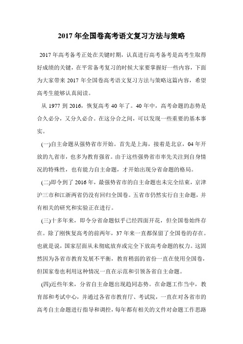 2017年全国卷高考语文复习方法与策略.doc