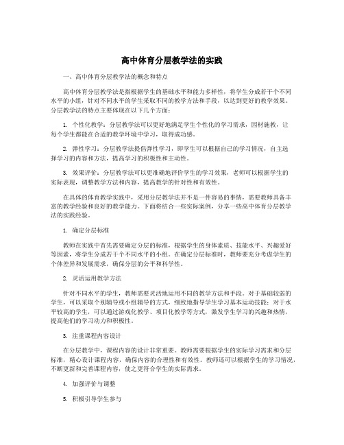 高中体育分层教学法的实践