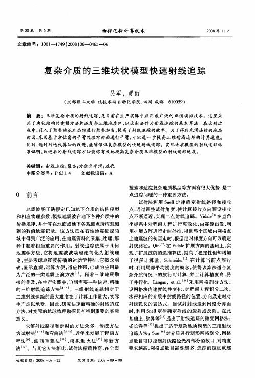 复杂介质的三维块状模型快速射线追踪