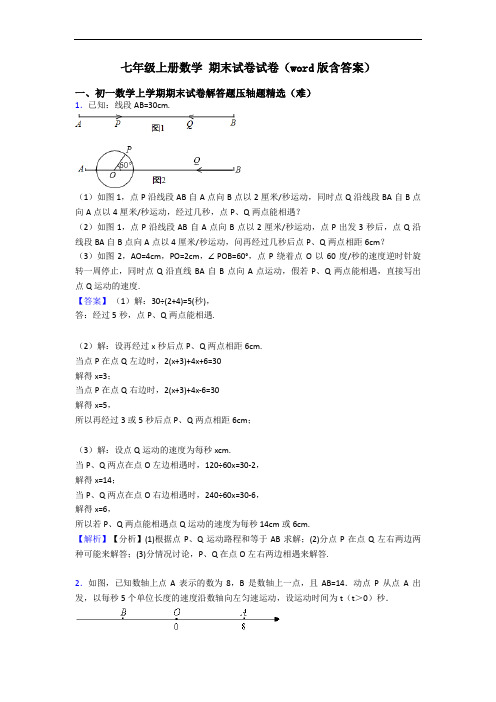 七年级上册数学 期末试卷试卷(word版含答案)