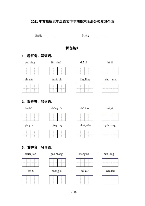 2021年苏教版五年级语文下学期期末全册分类复习全面