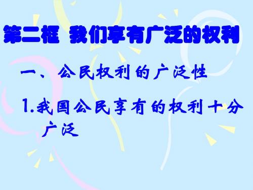 八年级政治国家的主人广泛的权利3