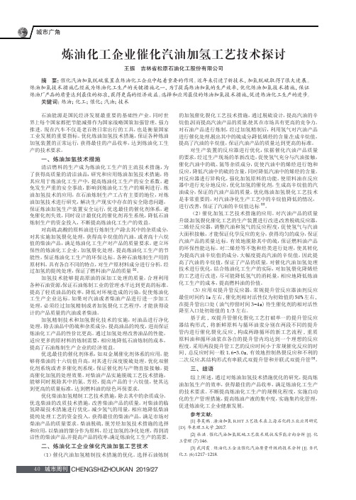 炼油化工企业催化汽油加氢工艺技术探讨