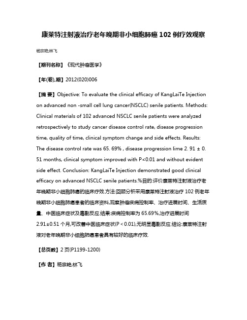 康莱特注射液治疗老年晚期非小细胞肺癌102例疗效观察