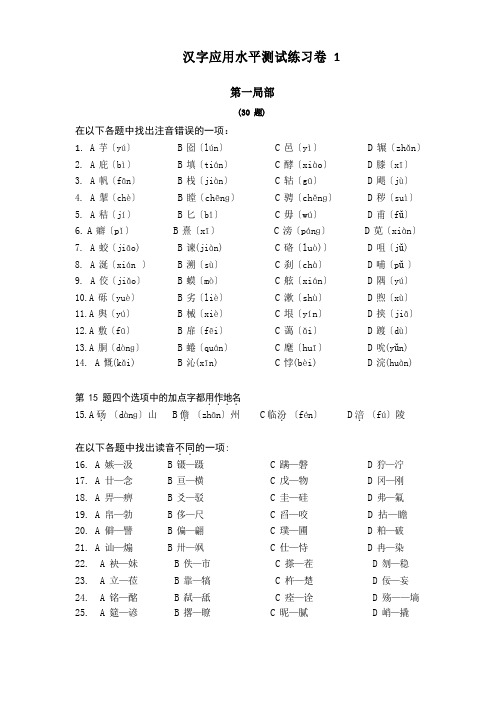 《汉字应用水平测试题》练习试卷及其参考答案