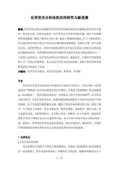 化学发光分析法的应用研究与新进展全解