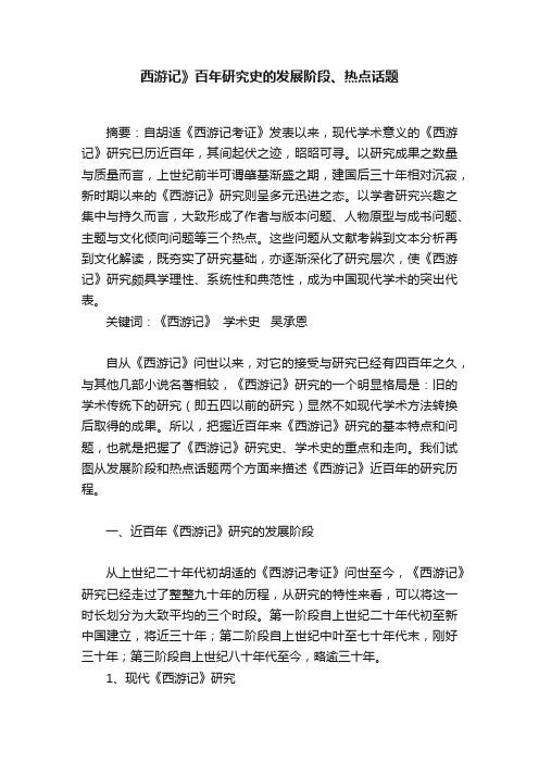 西游记》百年研究史的发展阶段、热点话题