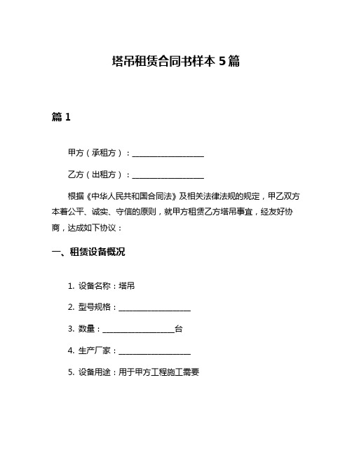 塔吊租赁合同书样本5篇