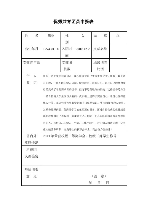 校级优秀共青团员申报表