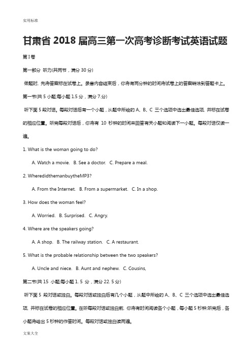 甘肃省2018届高三第一次高考诊断考试英语试题