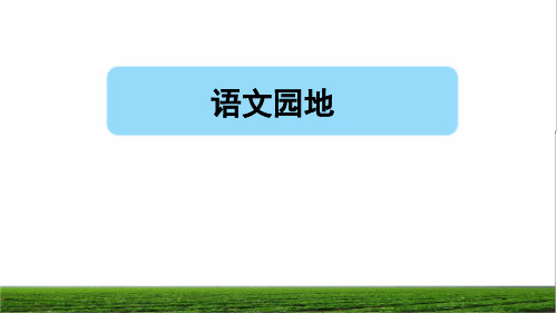 部编版五年级语文上册第三单元《语文园地三》教学课件