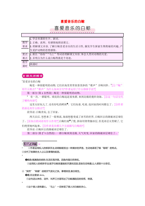 2016三年级语文上册第2单元《声音》喜爱音乐的白鲸教案北师大版
