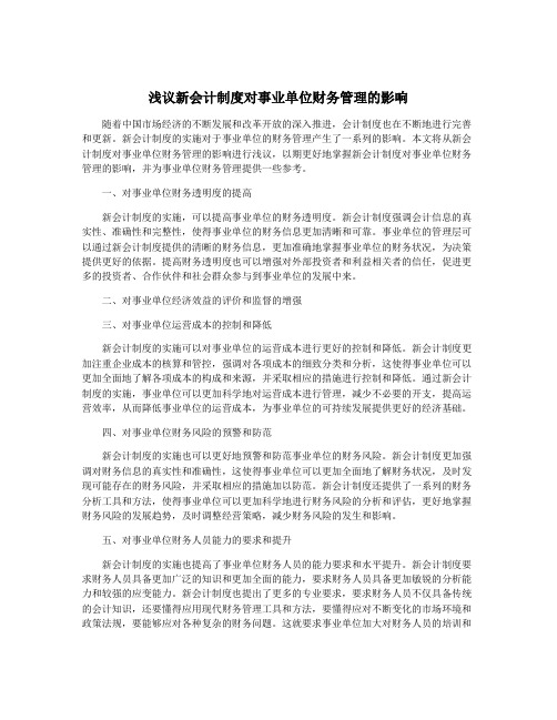 浅议新会计制度对事业单位财务管理的影响