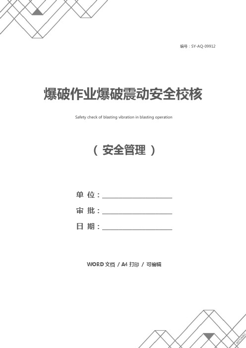 爆破作业爆破震动安全校核